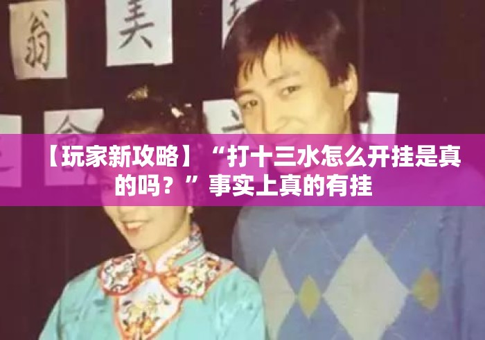 【玩家新攻略】“打十三水怎么开挂是真的吗?”事实上真的有挂 【玩家新攻略】“打十三水怎么开挂是真的吗?”事实上真的有挂