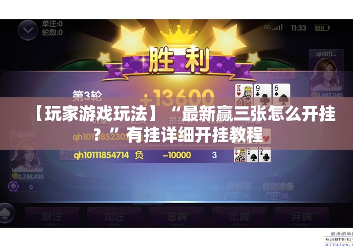 【玩家游戏玩法】“最新赢三张怎么开挂？”有挂详细开挂教程